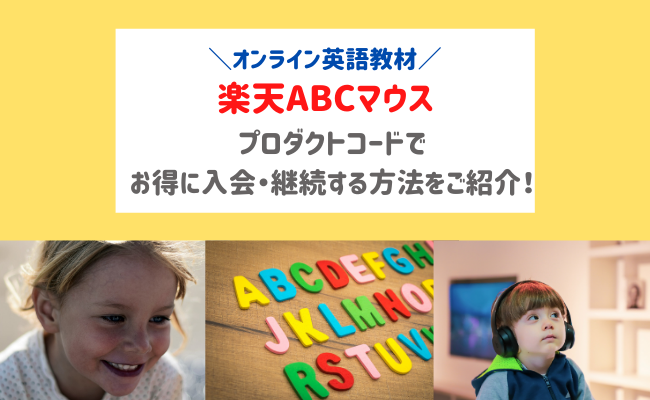 楽天ABCマウス】プロダクトコードでお得に入会・継続する方法をシェア 