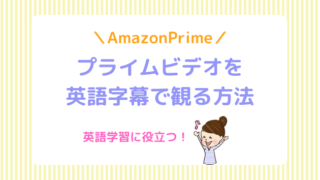 Amazonプライムビデオで英語字幕を観る方法 レッツスタート こどもオンライン英会話