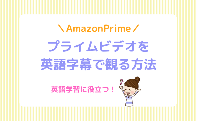 Amazonプライムビデオを英語字幕で観る方法 レッツスタート こどもオンライン英会話